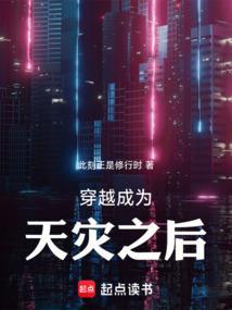 穿越成为天灾之后