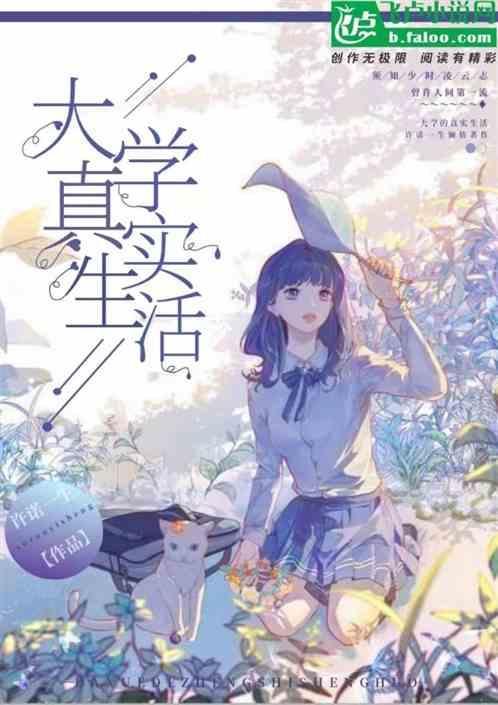 大学真实生活