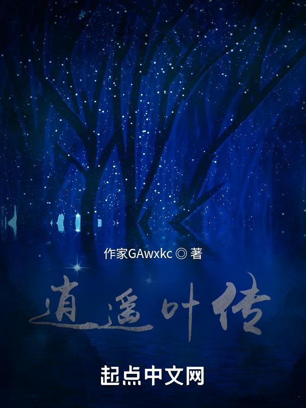 逍遥叶传