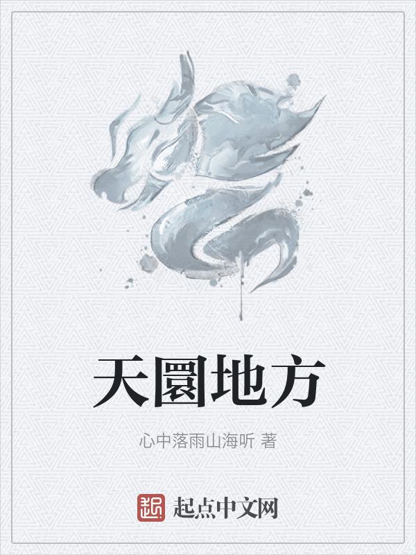 天圜地方：开局村口被拐带