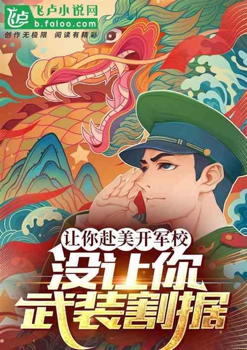 让你赴美开军校，没让你武装割据