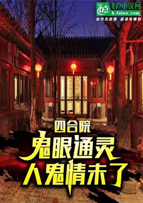 四合院：鬼眼通灵，人鬼情未了