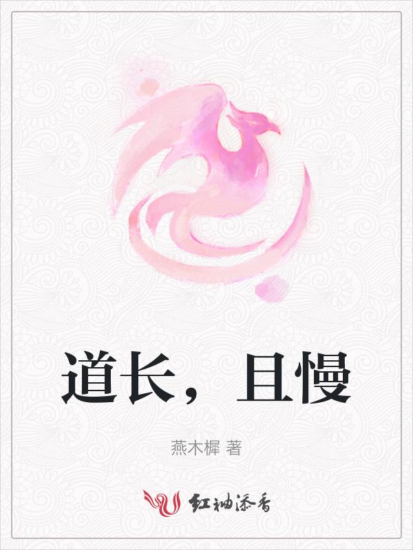 道长，且慢