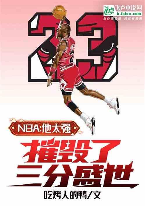 nba：因太强，他毁了三分盛世