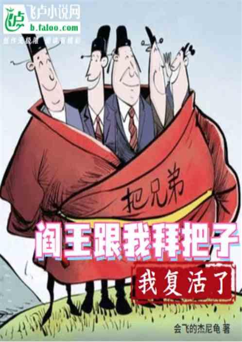 阎王跟我拜把子，我复活了