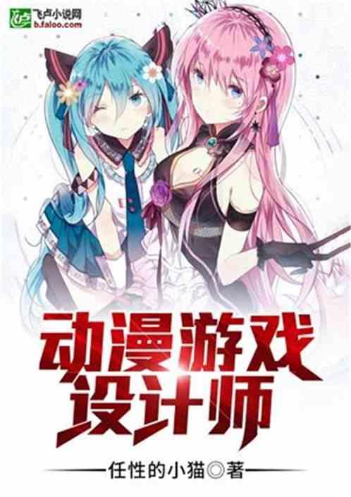 动漫游戏设计师