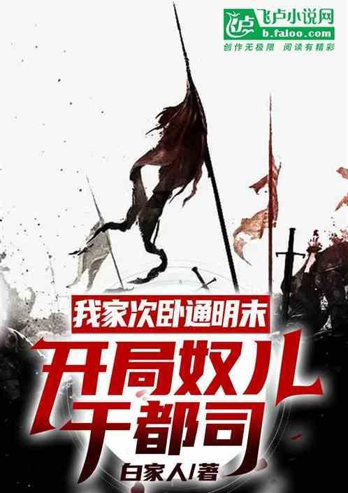 我家次卧通明末，开局奴儿干都司