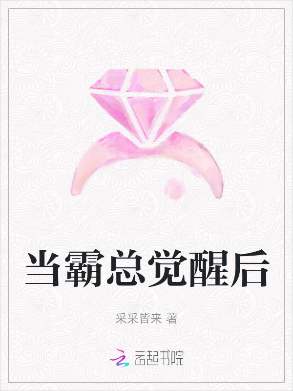 当霸总觉醒后