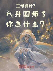 主母算计？我升国师了你急什么？