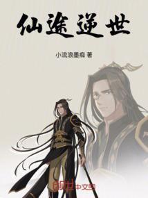 仙途逆世