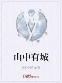山中有城