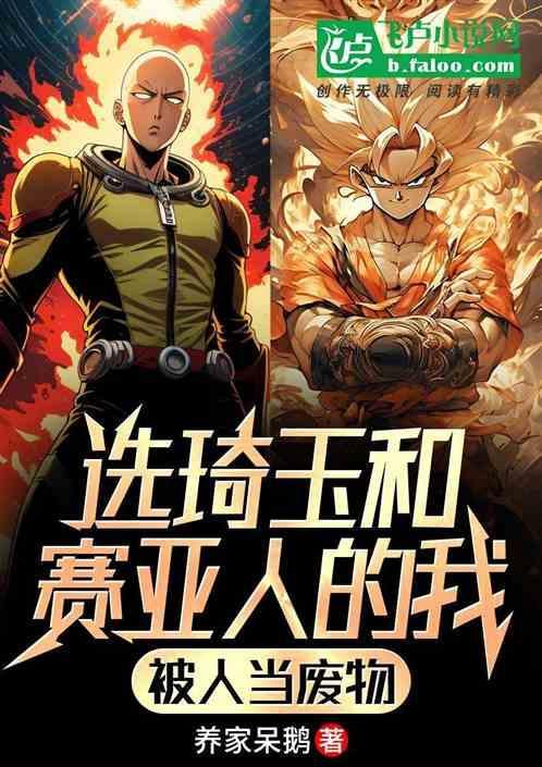 选琦玉和赛亚人的我，被人当废物
