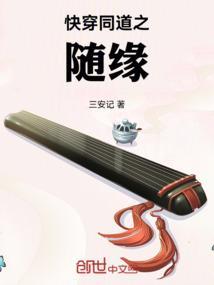 快穿同道之随缘