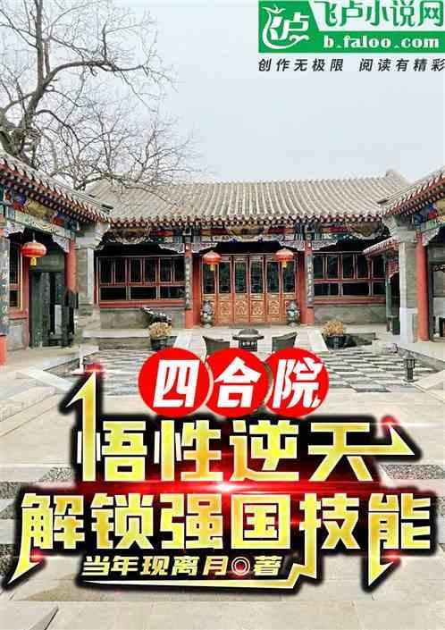 四合院：悟性逆天，解锁强国技能