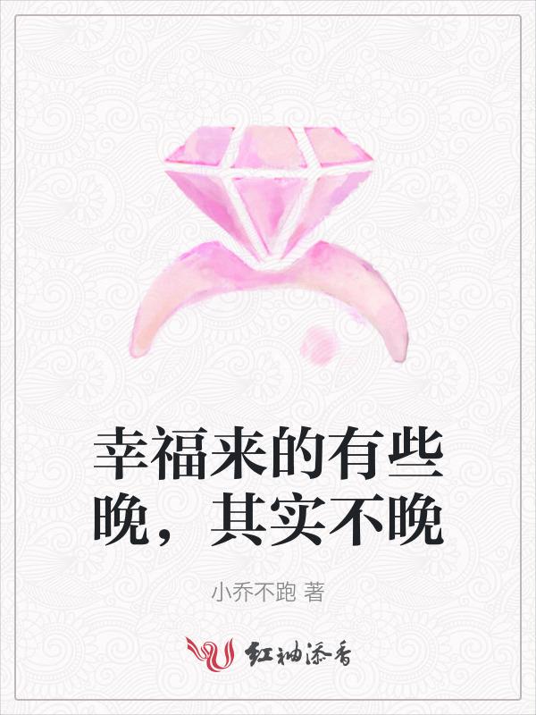 幸福来的有些晚，其实不晚