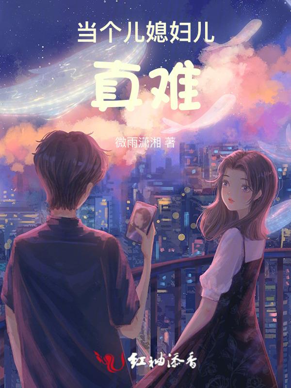 当个儿媳妇儿真难