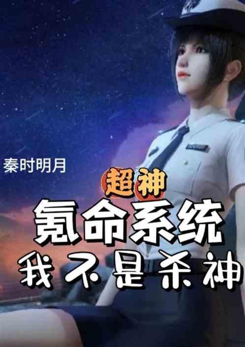 超神：氪命系统，我不是杀神