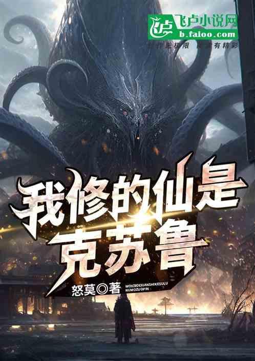 我修的仙是克苏鲁