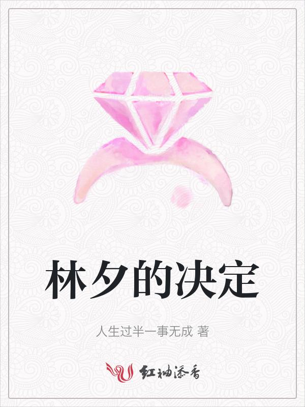 林夕的决定