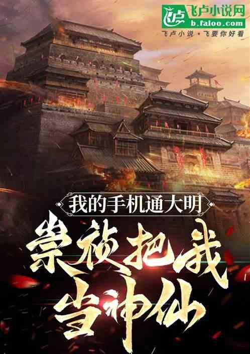 我的手机通大明，崇祯把我当神仙