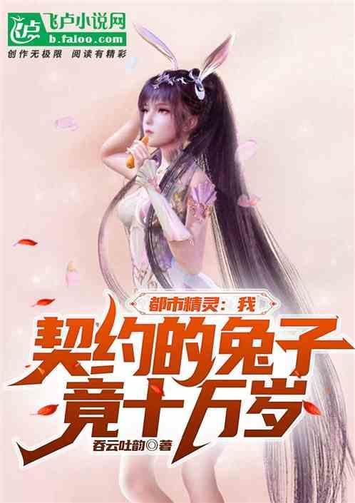 都市精灵：我契约的兔子竟十万岁