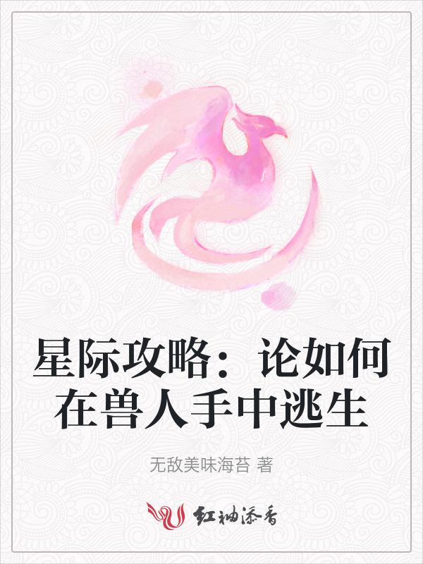 星际攻略：论如何从兽人手中逃生
