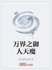 万界之御人天魔