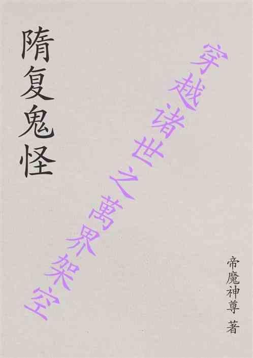 隋复鬼怪