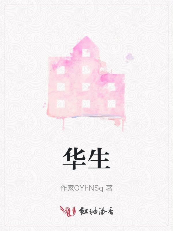 华生