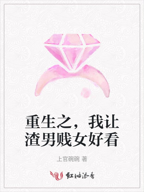 重生之，我让渣男贱女好看