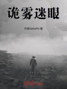诡雾迷眼