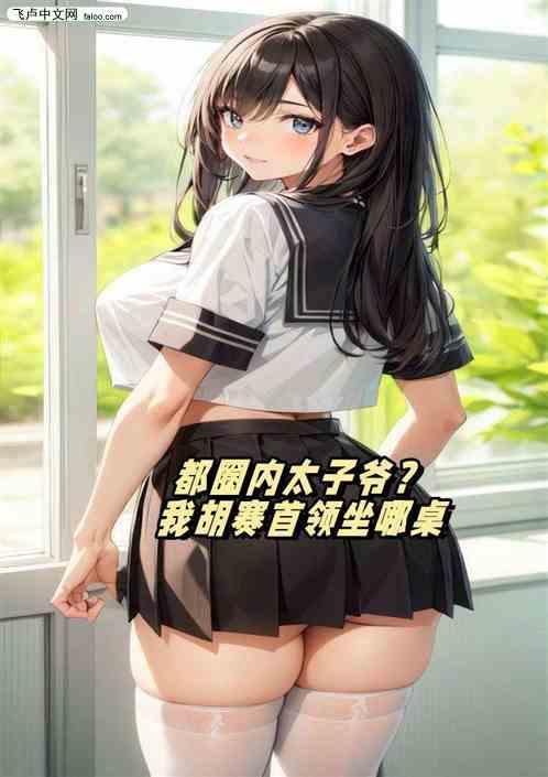 都圈内太子爷？我胡赛首领坐哪桌