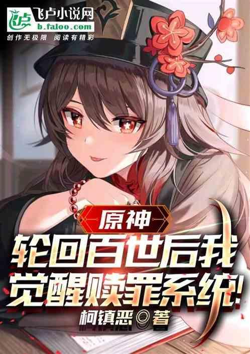 原神：轮回百世后我开启赎罪系统