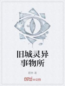 旧城灵异事物所