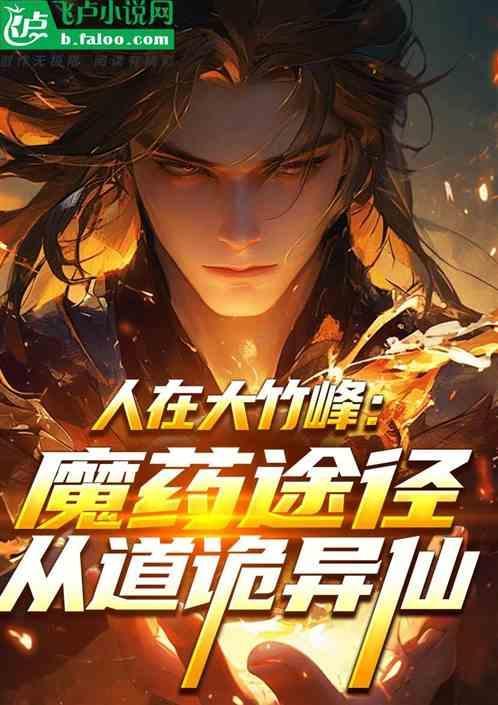 人在大竹峰，我推演出仙人序列！