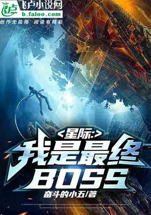 星际：我是最终Boss
