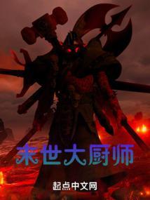 末世大厨师