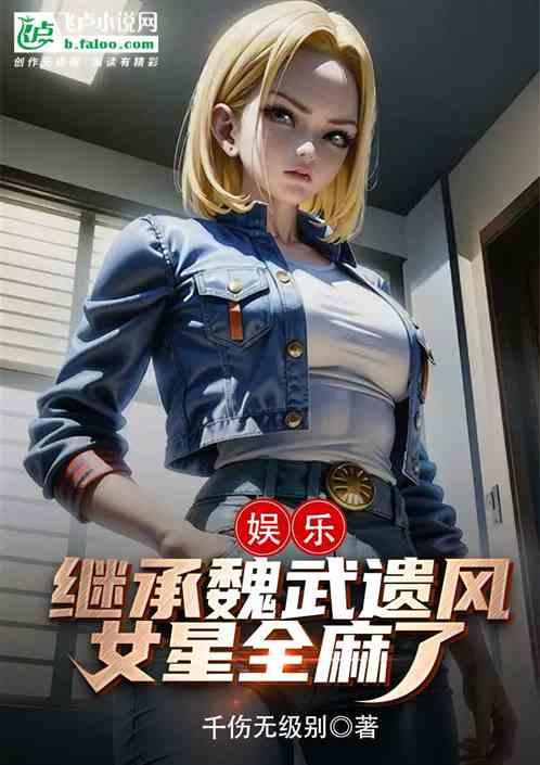 娱乐：继承魏武遗风，女星全麻了
