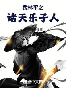 我林平之，诸天乐子人