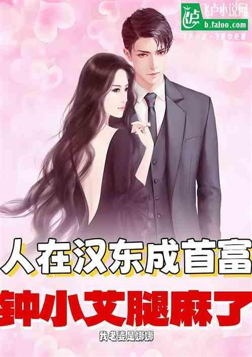 人在汉东成首富，钟小艾腿麻了