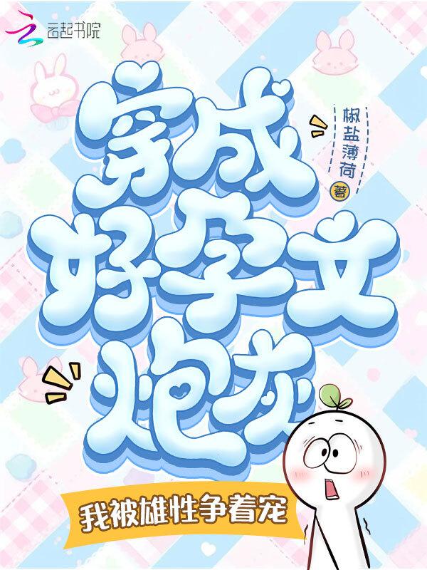 穿成好孕文炮灰，我被雄性追着宠