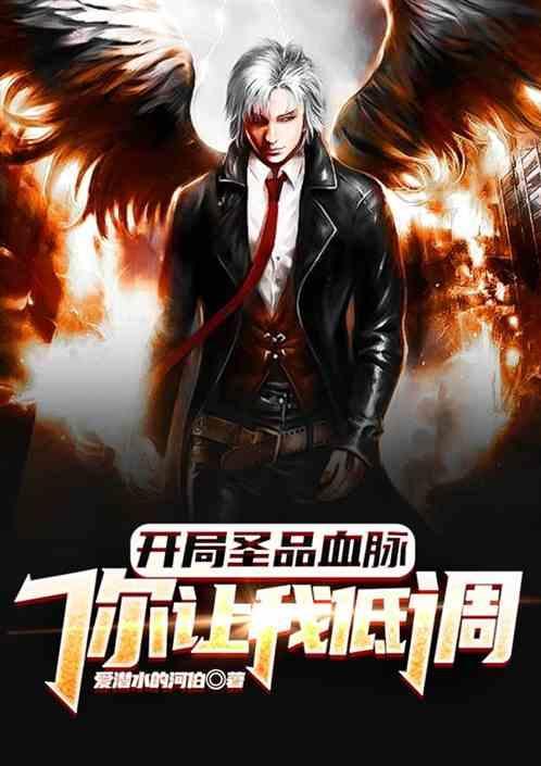 开局圣品血脉，你让我低调