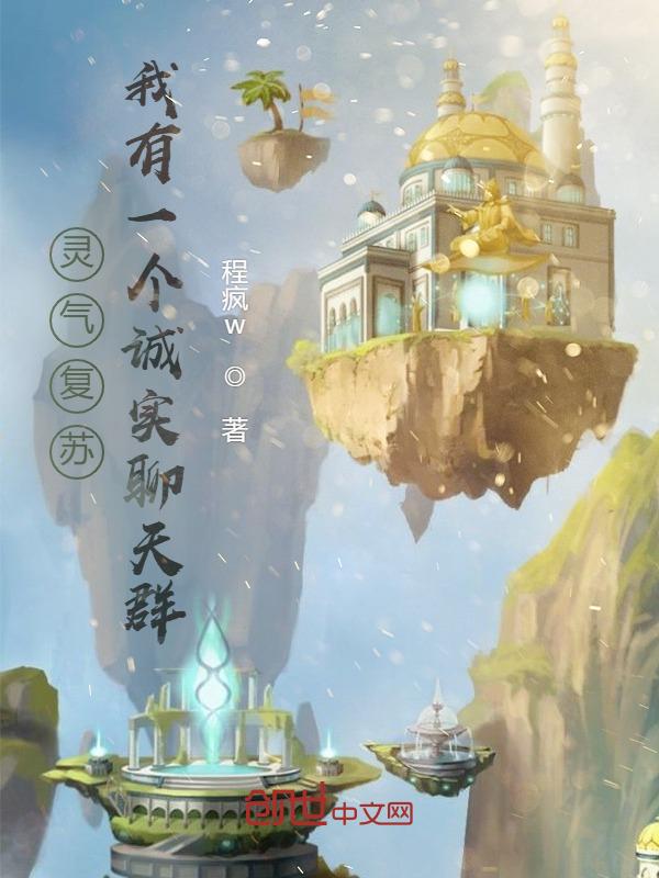 灵气复苏：我有一个诚实聊天群