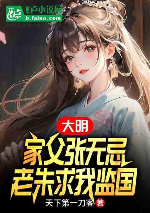 大明：家父张无忌，老朱求我监国
