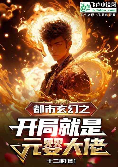 都市玄幻之开局就是元婴大佬