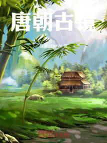 唐朝古境