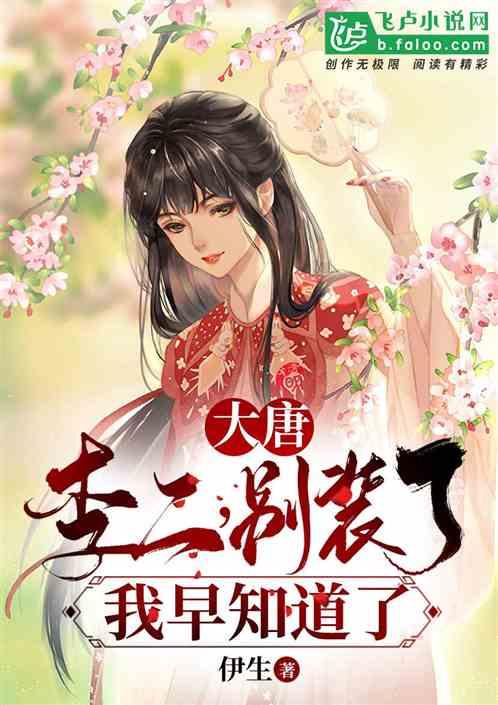 大唐：李二，别装了我早知道了