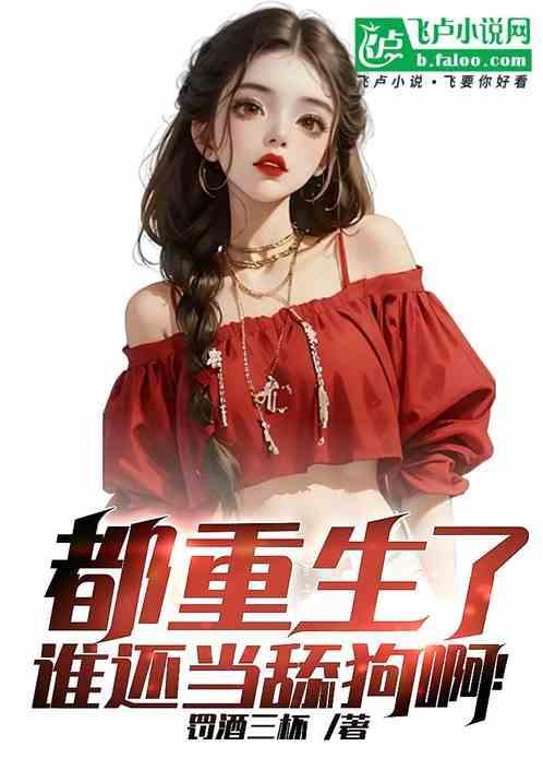 都重生了，谁还当舔狗啊