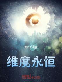 维度永恒