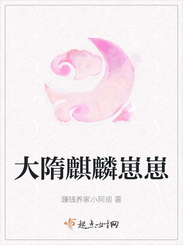 大隋麒麟崽崽